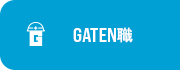 ガテン系求人サイト【GATEN職】掲載中！